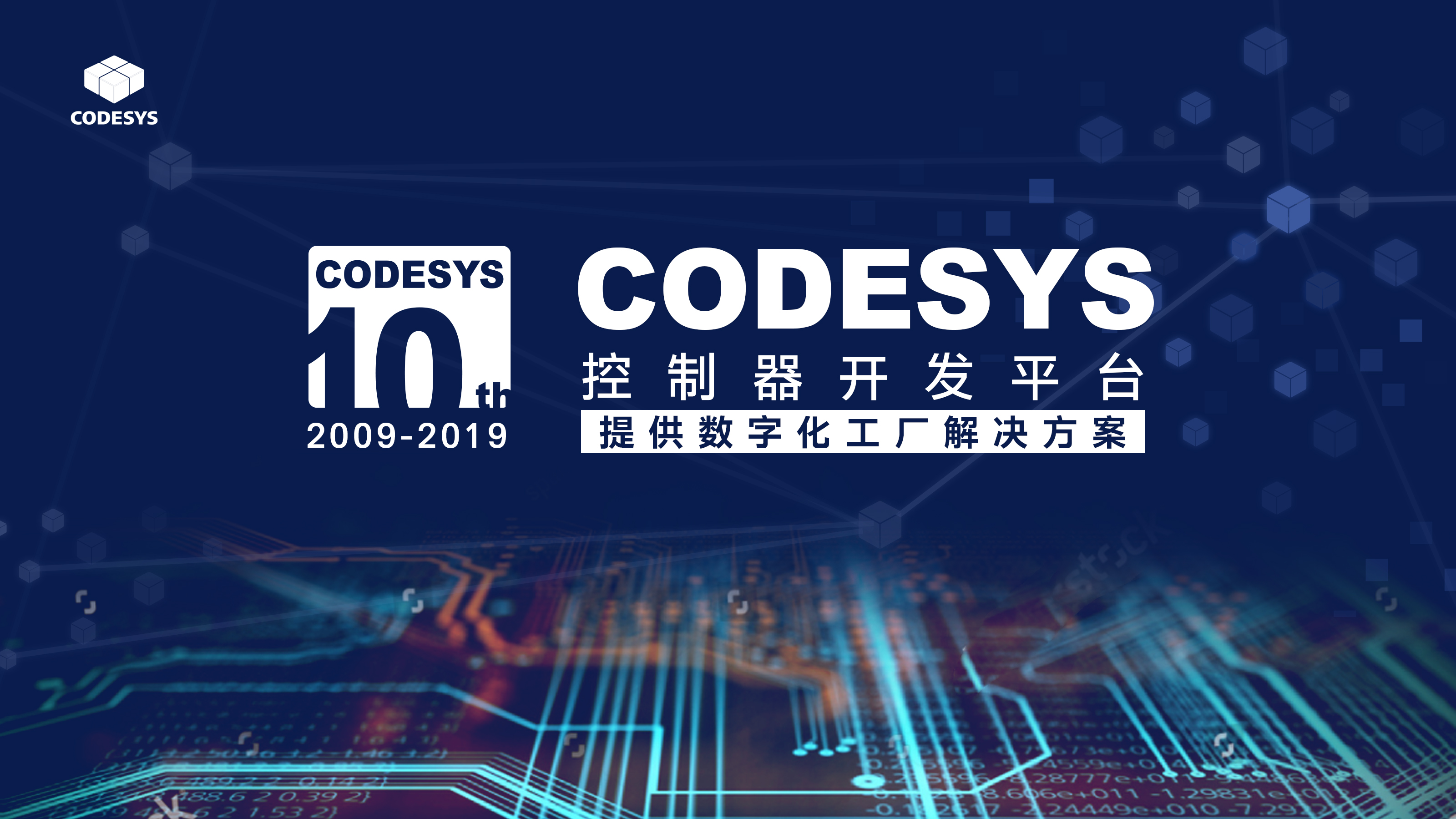 十年匠心，聚力共贏--CODESYS中國十周年技術(shù)論壇開始報名