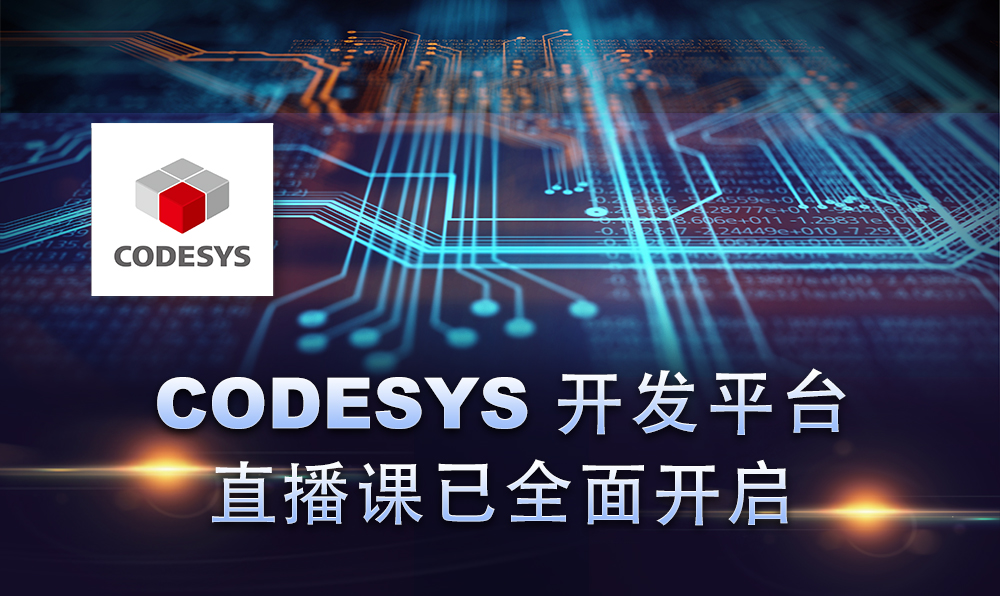 2020，CODESYS線上直播課程已開啟！