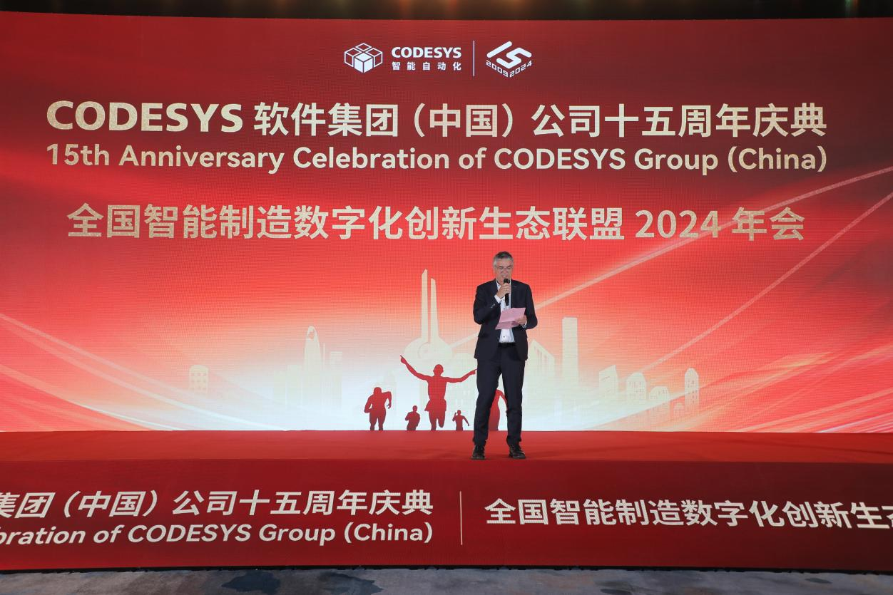 “榮耀十五載，邁向新征程”CODESYS（中國）十五周年慶典活動暨全國智能制造數(shù)字化創(chuàng)新生態(tài)聯(lián)盟2024年會成功舉辦！